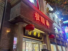 -芦庄子桂顺斋(和平路总店)