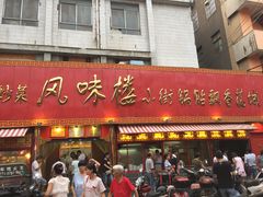门面-西工饭庄快餐厅(西工小街店)