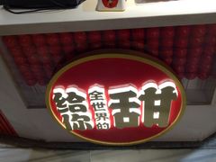 -糖贵妃·冰糖葫芦·刨冰(新街口印象汇店)