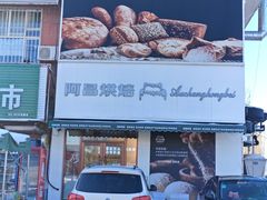 -阿昌烘焙