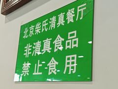 -柴氏风味斋(甘家口店)