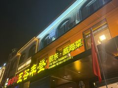 -五谷丰登农家院·地道胶东菜·海鲜烧烤(威海店)