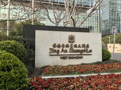 -上海静安香格里拉大酒店