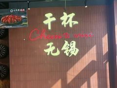 -本色.小马哥烧烤(无锡九里仓店)