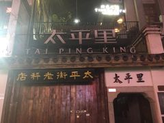 -太平老街