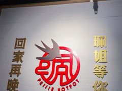 -珮姐老火锅(新街口店)