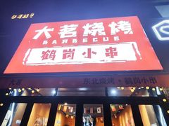 -大茗东北烧烤·鹤岗小串·老式麻辣烫(紫藤路店)