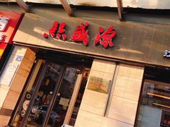 门面-熙盛源(滨湖万达店)