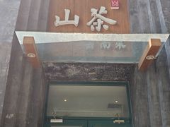 -山茶云南菜(永安里店)