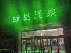 -绿岛汤泉韩式休闲会所