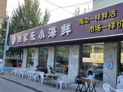 门面-渔家乐小海鲜(皇姑店)