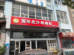 门面-西环肥仔螺蛳粉(南宁第一分店)
