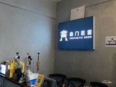 -奇门密室(五一新干线店)