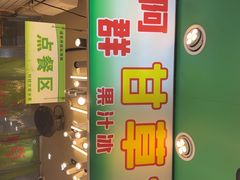 -阿群甘草水果
