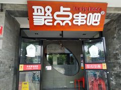 门面-聚点串吧·北京烧烤(赵登禹路店)