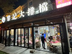 门面-黎记大排档(慈云路店)