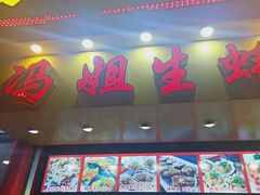 门面-冯姐生蚝(迎宾广场店)