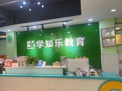 -学知乐教育·幼小衔接·小学科辅导(嘉定镇校区)