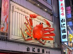 -蟹道乐(道顿堀本店)