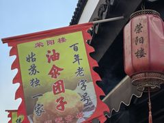 -荣阳楼(山塘街店)