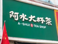 门面-阿水大杯茶(泉城路店)