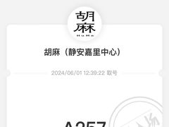 -胡麻(静安嘉里店)