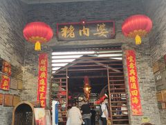 门面-猪肉婆私房菜(容桂总店)