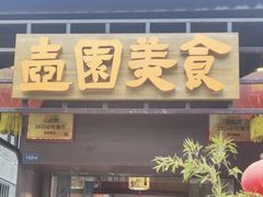 -壶园美食·淮扬菜(东圈门店)