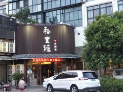 门面-裕丰源滋补烩面(天赋路店)