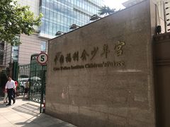 -中国福利会少年宫