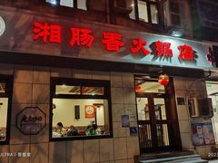 -湘肠香火锅店(团结湖店)