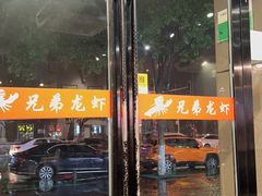 门面-兄弟龙虾(胜太路总店)