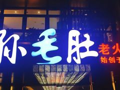 门面-孙毛肚火锅(春熙路店)
