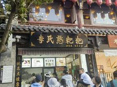 -李氏憨粑粑(官渡古镇店)