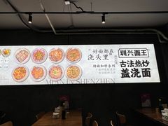 -圳兴面王·拌川·特色炒面(福田车公庙店)