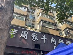 -穆得·老周家牛肉烧饼(普利街店)