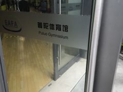 -普陀体育馆