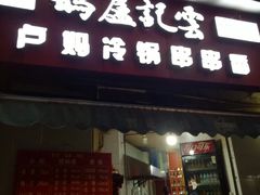 门面-雲记卢妈冷锅串串(中道街总店)