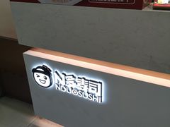 -n多寿司(滨湖万达广场店)