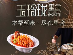 -玉玲珑·里舍(万象城店)