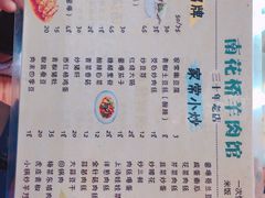 菜单-南花桥羊肉馆老字号(乌镇店)
