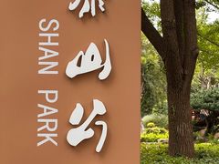 -泰州凤城河风景区-泰山公园