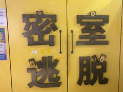 -谜盒子奇幻密室(南屏店)