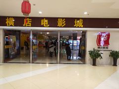 -横店电影城(李沧店)