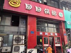 -回回锅贴(小河沿店)