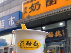 -奶酪魏(牛街总店)