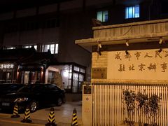 -成都驻京办餐厅(蜀都宾馆店)