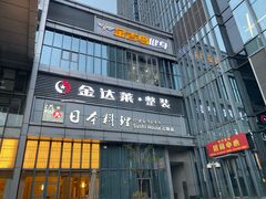 门面-酒久自助料理(佳兆业店)