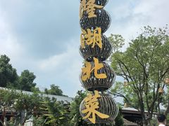 -醉香隆.山水庭院.湖北菜(东湖店)