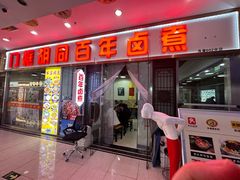 -门框胡同百年卤煮(鸟巢店)